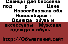 Сланцы для бассейна под CROCS р.39-39,5 › Цена ­ 700 - Новосибирская обл., Новосибирск г. Одежда, обувь и аксессуары » Мужская одежда и обувь   